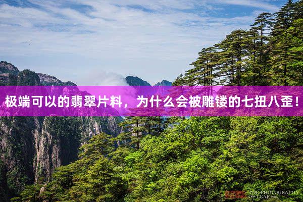 极端可以的翡翠片料，为什么会被雕镂的七扭八歪！